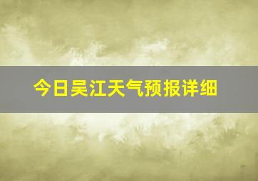 今日吴江天气预报详细