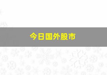 今日国外股市