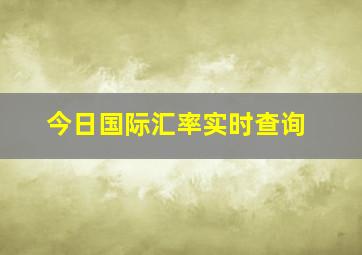 今日国际汇率实时查询