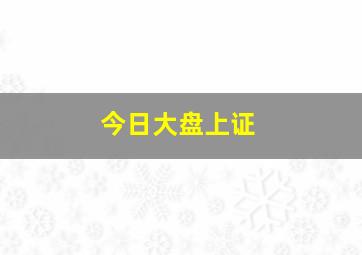 今日大盘上证