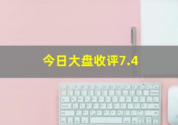 今日大盘收评7.4