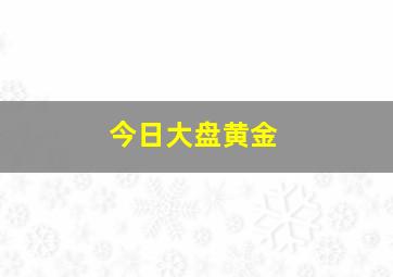 今日大盘黄金