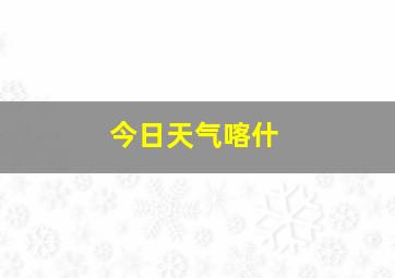 今日天气喀什