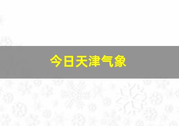 今日天津气象