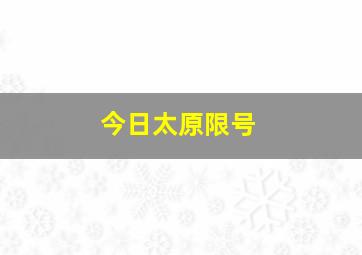 今日太原限号