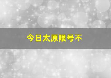 今日太原限号不