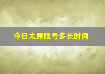 今日太原限号多长时间