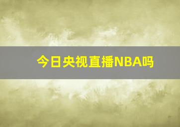 今日央视直播NBA吗