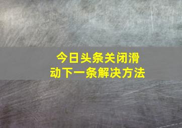 今日头条关闭滑动下一条解决方法