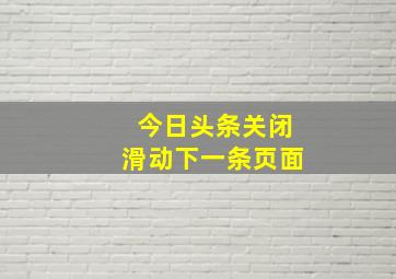 今日头条关闭滑动下一条页面