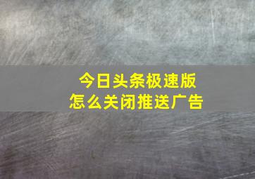 今日头条极速版怎么关闭推送广告