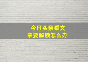 今日头条看文章要解锁怎么办