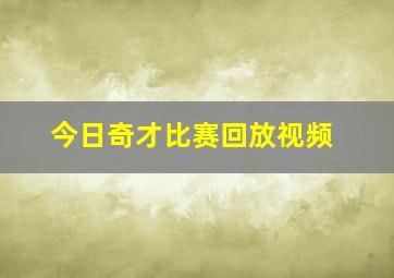 今日奇才比赛回放视频