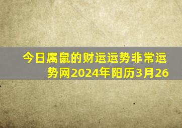 今日属鼠的财运运势非常运势网2024年阳历3月26