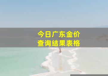 今日广东金价查询结果表格