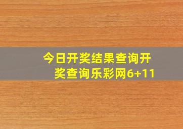 今日开奖结果查询开奖查询乐彩网6+11