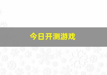 今日开测游戏