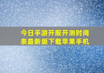 今日手游开服开测时间表最新版下载苹果手机