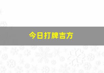 今日打牌吉方