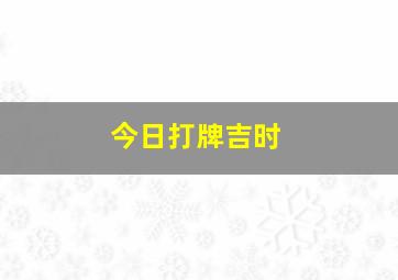 今日打牌吉时