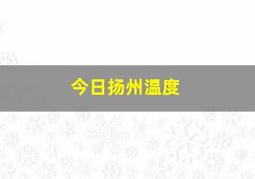 今日扬州温度