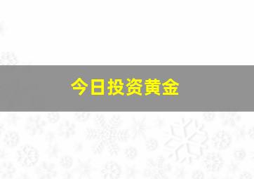 今日投资黄金