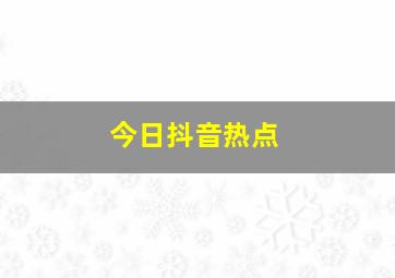 今日抖音热点