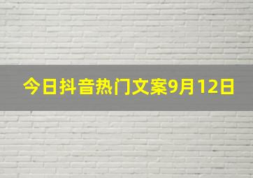 今日抖音热门文案9月12日