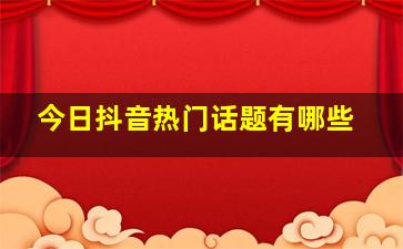 今日抖音热门话题有哪些