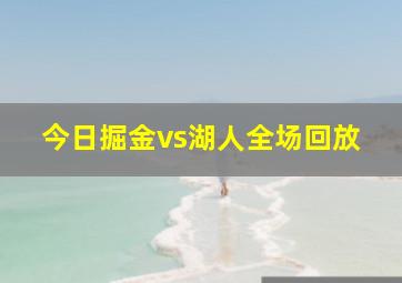 今日掘金vs湖人全场回放