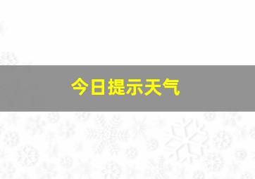 今日提示天气