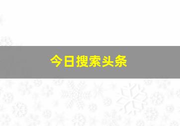 今日搜索头条