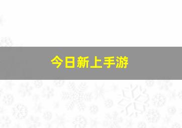 今日新上手游