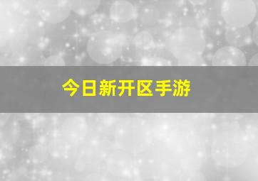 今日新开区手游