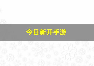 今日新开手游