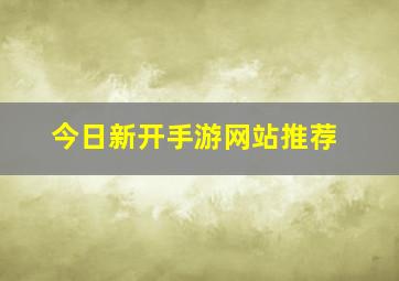 今日新开手游网站推荐