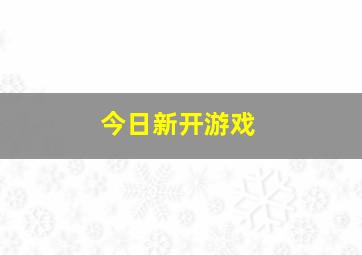 今日新开游戏