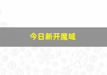 今日新开魔域