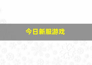 今日新服游戏