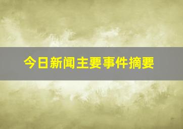 今日新闻主要事件摘要