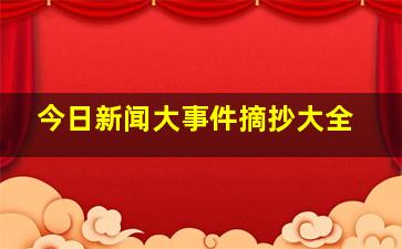 今日新闻大事件摘抄大全