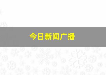 今日新闻广播