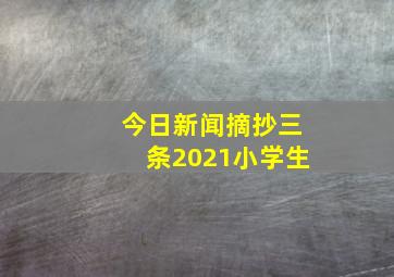 今日新闻摘抄三条2021小学生