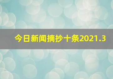 今日新闻摘抄十条2021.3