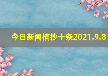 今日新闻摘抄十条2021.9.8