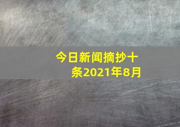 今日新闻摘抄十条2021年8月