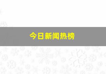 今日新闻热榜