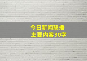 今日新闻联播主要内容30字