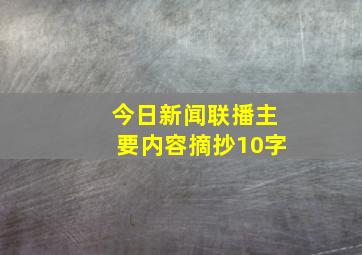 今日新闻联播主要内容摘抄10字