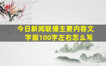 今日新闻联播主要内容文字版100字左右怎么写